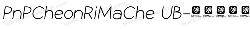 PnPCheonRiMaChe UB字体转换